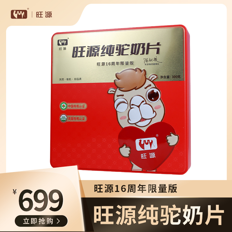 纯驼奶片 300克 （16周年限量版）